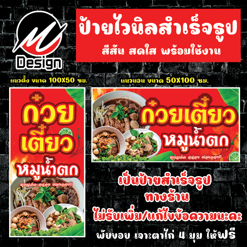 ป้ายไวนิล ก๋วยเตี๋ยว หมูน้ำตก ป้ายไวนิลพร้อมใช้งาน