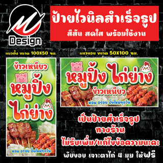 ป้ายไวนิล หมูปิ้ง ไก่ย่าง  (สีเขียว) ป้ายไวนิลพร้อมใช้งาน
