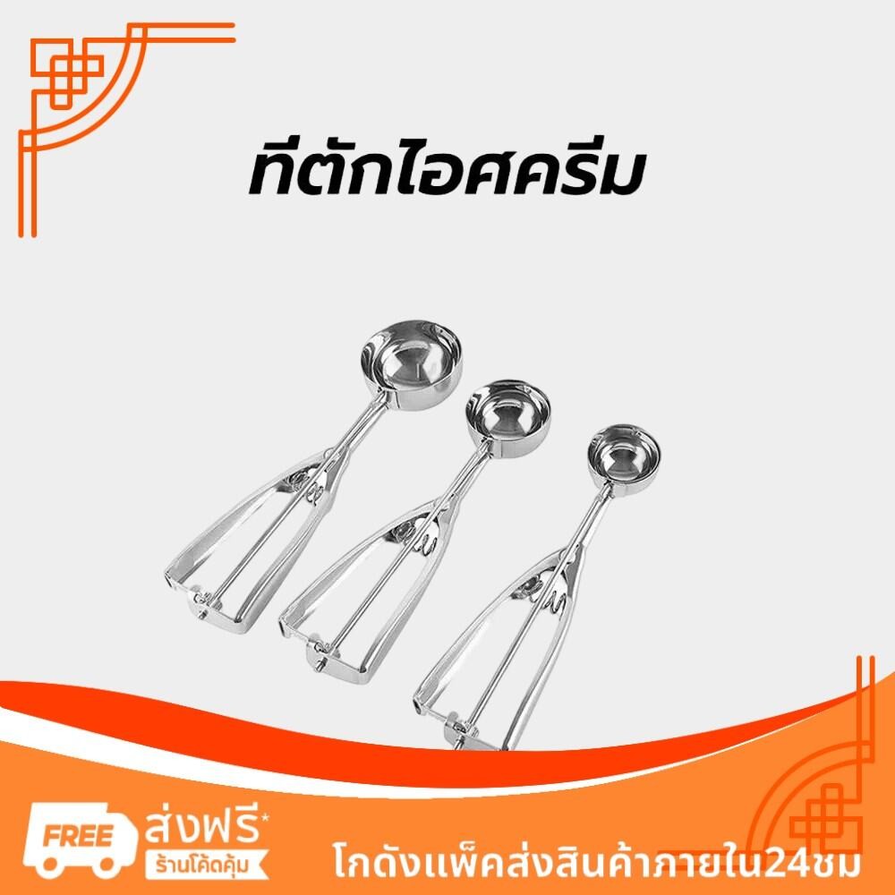 [AC031]ที่ตักไอศครีม สแตนเลส มีให้เลือกซื้อถึง 3 ขนาด ที่ตักไอติม Ice Cream Scoop