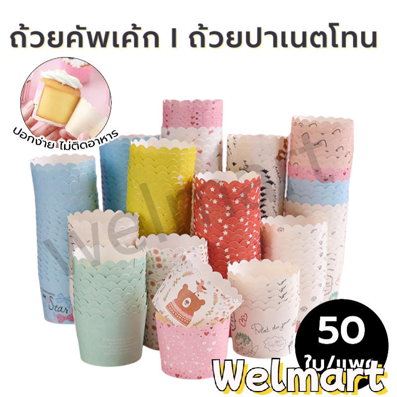welmart ถ้วยปาเนตโทน ถ้วยคัพเค้ก ขนาดก้น 5ซม. บรรจุ 50 ใบ มีหลายรูปแบบ วัสดุกระดาษเกรดอาหาร