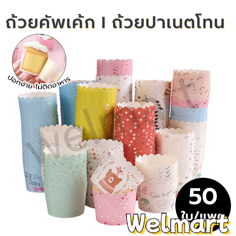 welmart ถ้วยปาเนตโทน ถ้วยคัพเค้ก ขนาดก้น 5ซม. บรรจุ 50 ใบ มีหลายรูปแบบ วัสดุกระดาษเกรดอาหาร