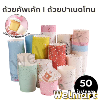 welmart ถ้วยปาเนตโทน ถ้วยคัพเค้ก ขนาดก้น 5ซม. บรรจุ 50 ใบ มีหลายรูปแบบ วัสดุกระดาษเกรดอาหาร