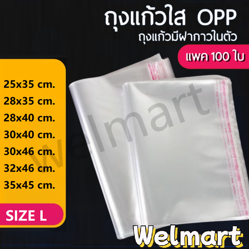 welmart ถุงแก้วฝากาว OPP ขนาดใหญ่ (แพค100ใบ) ซองพลาสติกใส