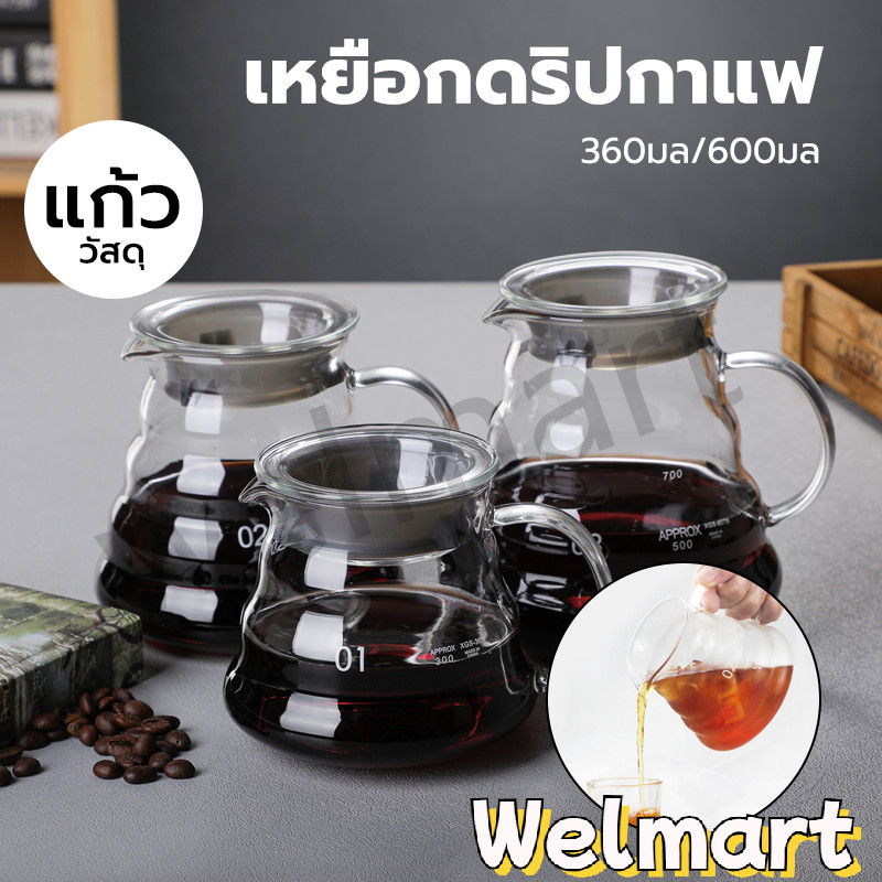 welmart เหยือกดริปกาแฟ 400ml/600ml มีให้เลือก 2ขนาด Coffee Server