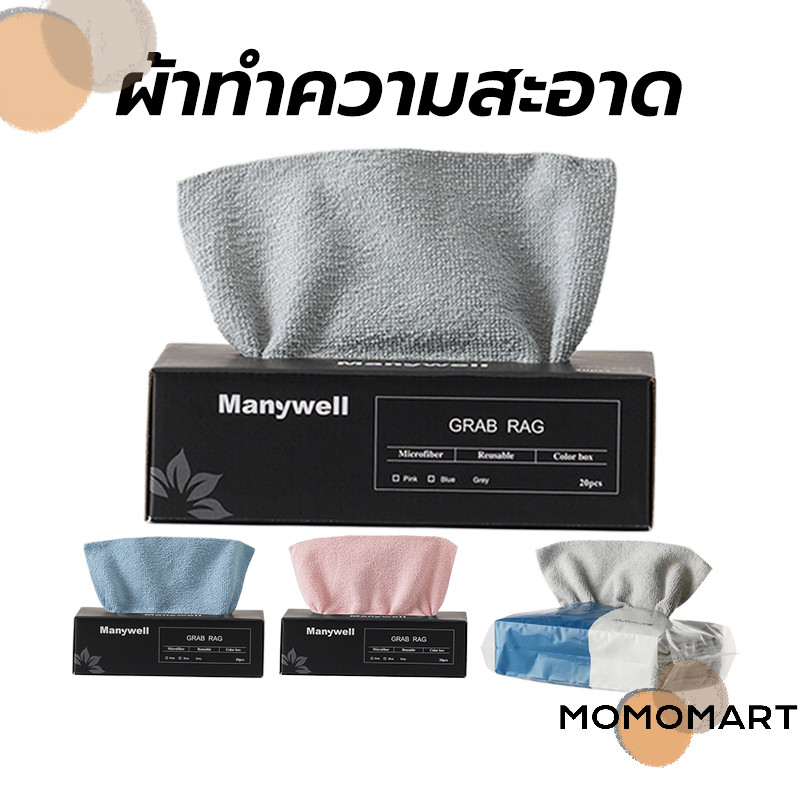 momomart ผ้าทำความสะอาด อเนกประสงค์ ซัดูดซับน้ําได้ดี แบบหนา 20ชิ้น/กล่อง ขนาด 20 X 20 ซม.