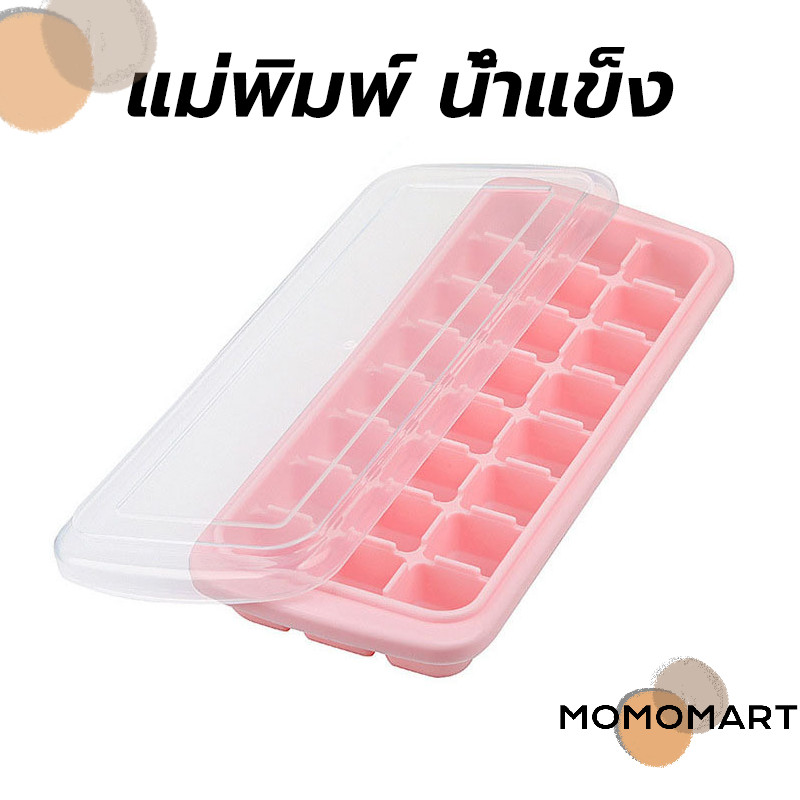 momomart แม่พิมพ์ น้ำแข็ง ซิลิโคน สี่เหลี่ยม 24 ก้อน(2.5 ซม.) ถาดทำน้ำแข็ง ที่ทำน้ำแข็ง พร้อมกล่องฝาปิด