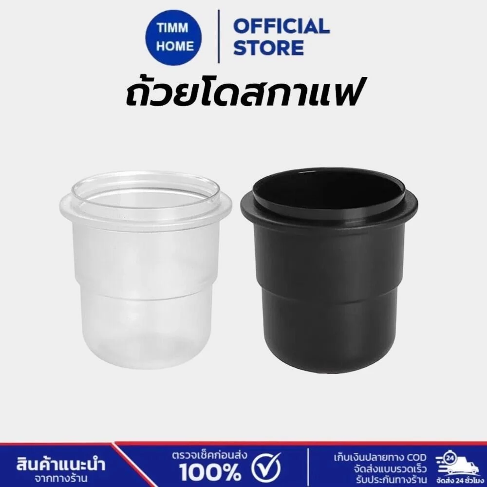 TimmHome ถ้วยโดสกาแฟ 58มม. ป้องกันผงบิน มีให้เลือกสองสี Coffee Dosing Cup