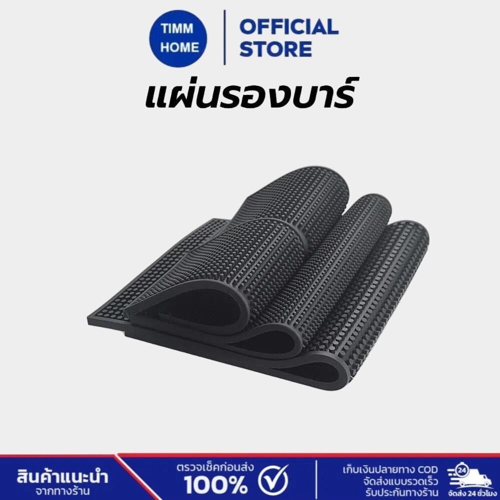 TimmHome แผ่นรองบาร์ ที่รองแก้วกันลื่นและกันน้ำ รุ่นหนาพิเศษ bar mat อุปกรณ์เชคเกอร์