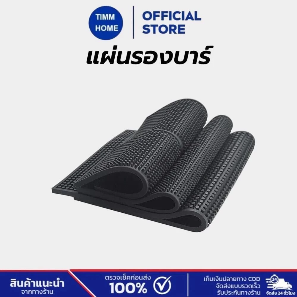 TimmHome แผ่นรองบาร์ ที่รองแก้วกันลื่นและกันน้ำ รุ่นหนาพิเศษ bar mat อุปกรณ์เชคเกอร์