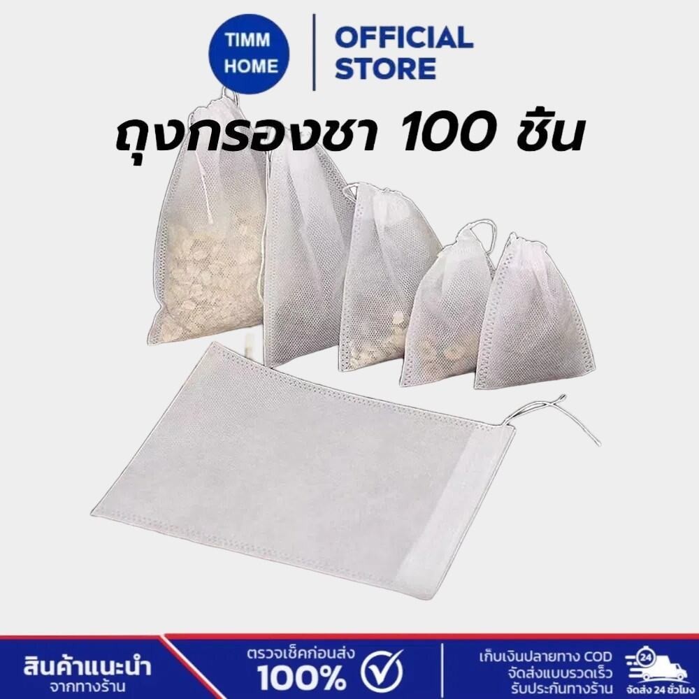 TimmHome ถุงชา เปล่า 100 ชิ้น ผ้าไม่ทอแบบใช้แล้วทิ้ง พร้อมเชือก กรองชงชา ใส่ยาต้ม tea bag