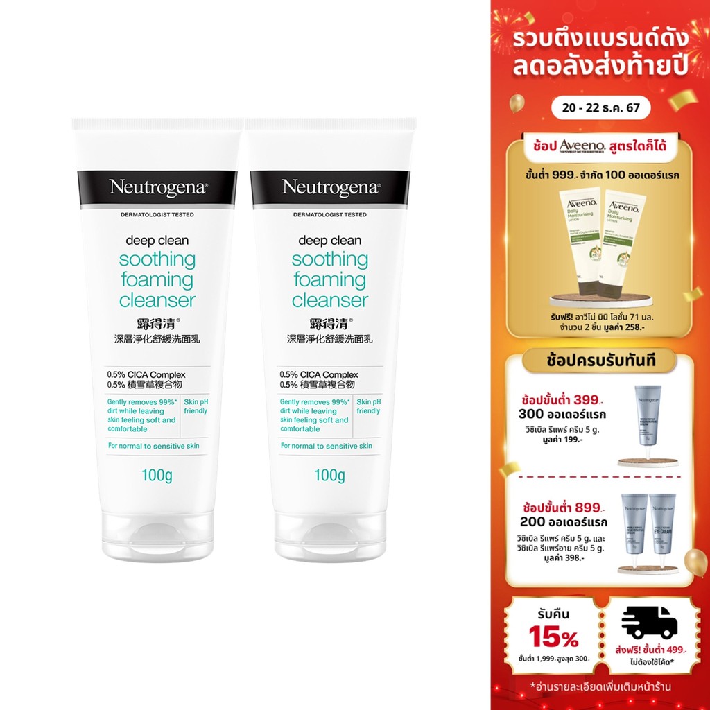 [แพ็คคู่] นูโทรจีนา ดีพ คลีน ซูทติ้ง โฟมมิ่ง คลีนเซอร์ 100 กรัมx2 Neutrogena Deep Clean Soothing Foaming Cleanser 100g