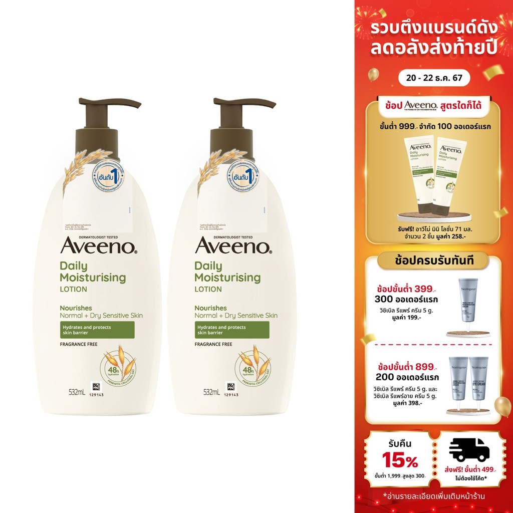 [แพ็คคู่] อาวีโน่ โลชั่นทาผิว เดลี่ มอยส์เจอร์ไรซิ่ง บอดี้ โลชั่น 532 มล. x 2 Aveeno Daily Moisturizing 532 ml. x 2