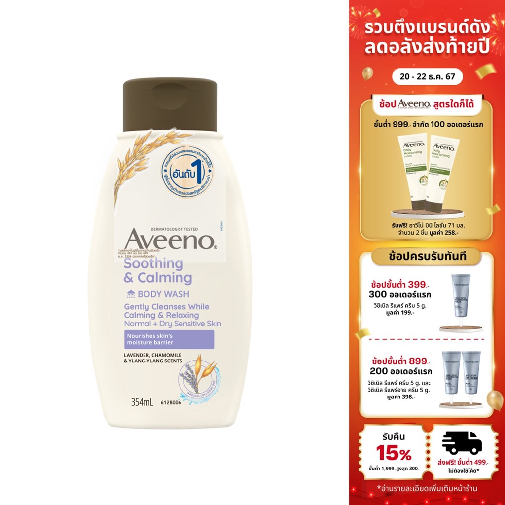 อาวีโน่ ครีมอาบน้ำ ซูทติ้ง แอนด์ คาล์มมิ่ง บอดี้ วอช 354 มล. Aveeno Soothing & Calming Body Wash 354 ml.