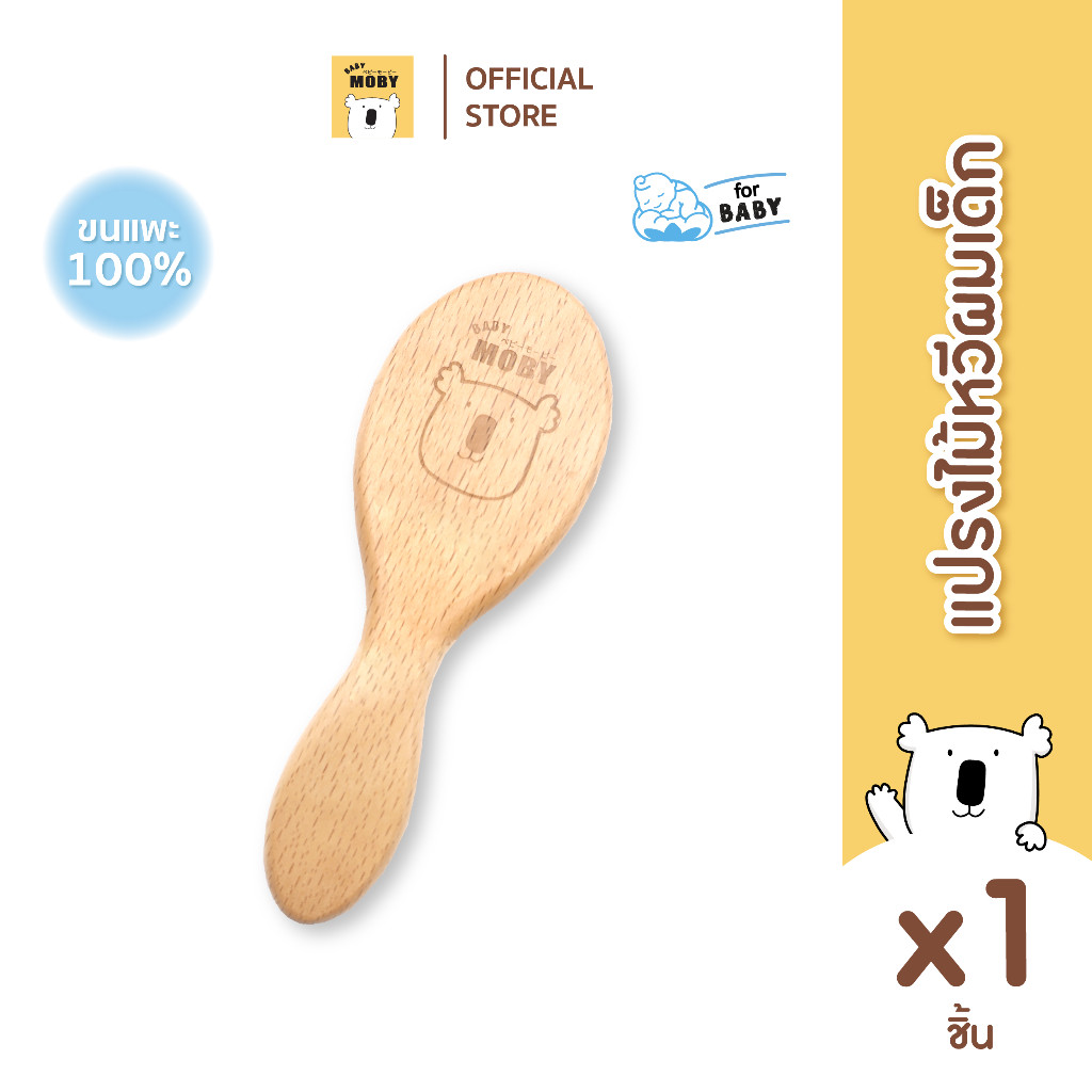 BABY MOBY แปรงหวีไม้  ทำจากขนแพะ100% ขนแปรงนุ่มเป็นพิเศษ อ่อนโยนต่อหนังศีรษะทารก - รูปที่ 7