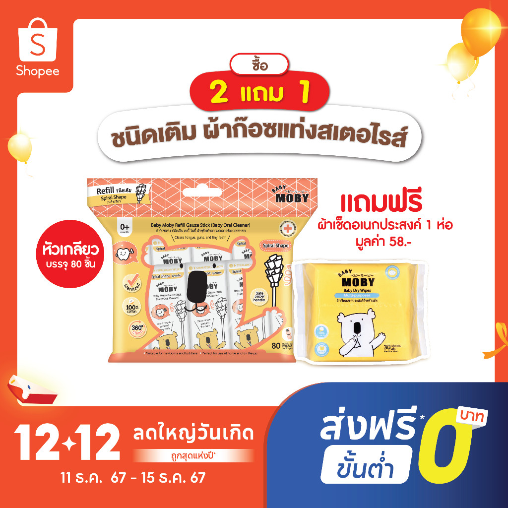 [2แถม1เฉพาะตัวเลือก รีฟีลเกลียว2+ผ้าแห้ง]Baby Moby ผ้าก๊อซรีฟิว หัวเกลียว( 1 ห่อ)(80 ชิ้น/ห่อ)หรือแบบกระปุก