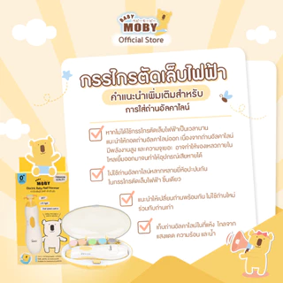 Baby Moby กรรไกรตัดเล็บเด็กไฟฟ้า