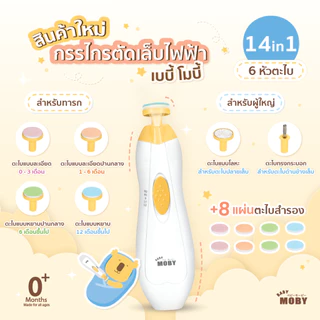 Baby Moby กรรไกรตัดเล็บเด็กไฟฟ้า