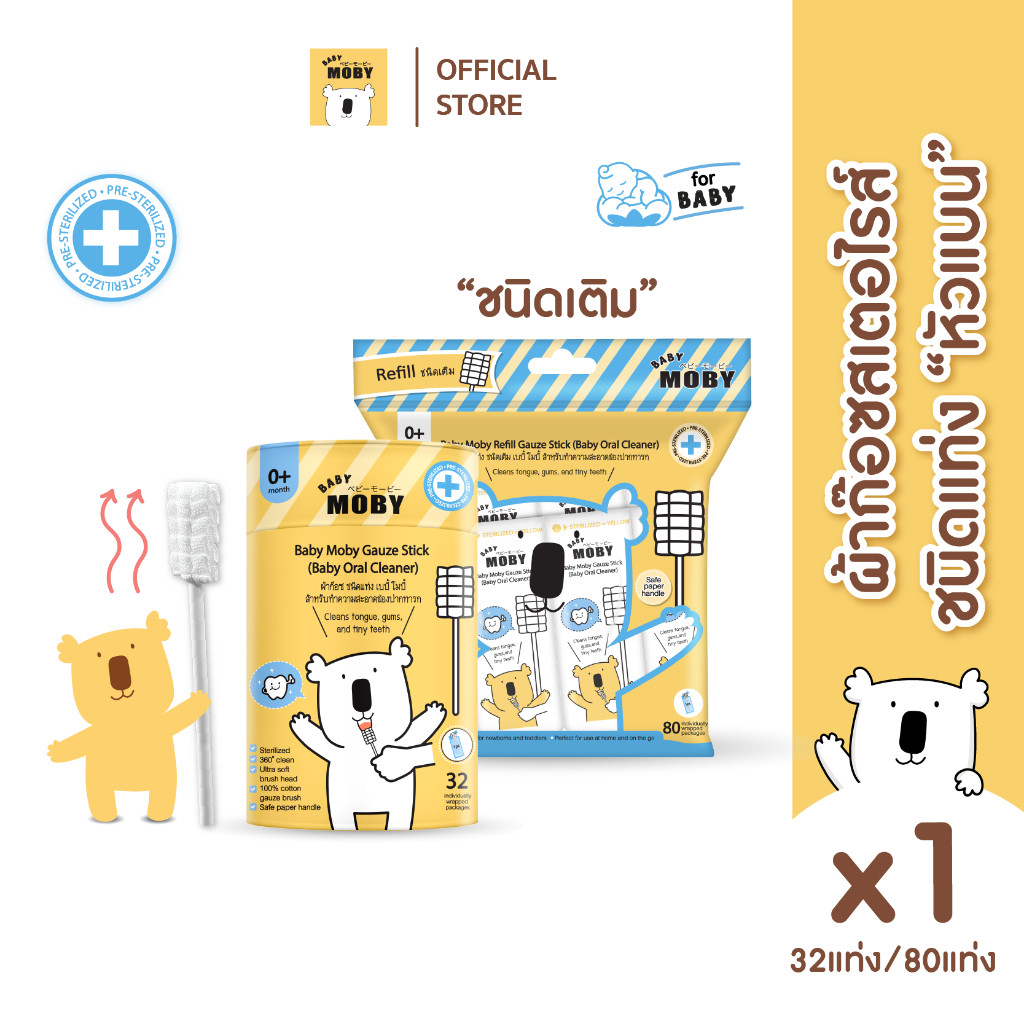 Baby Moby ผ้าก๊อซรีฟิว หัวแบน (1 ห่อ) (80 ชิ้น/ห่อ) หรือ แบบกระปุก (1กระปุก)