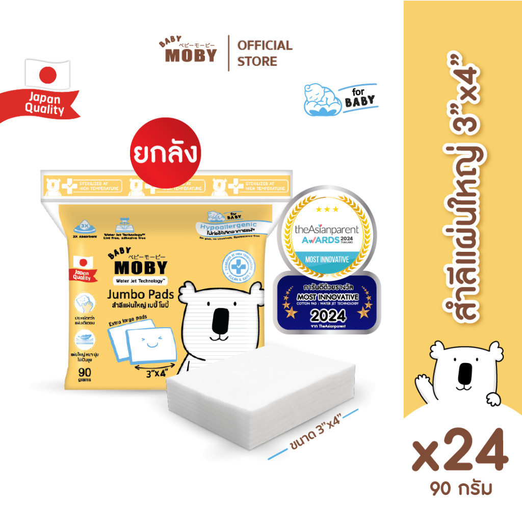Baby Moby สำลี แผ่นใหญ่พิเศษ 90 กรัม/ห่อ( 24 ห่อ/ยกลัง)