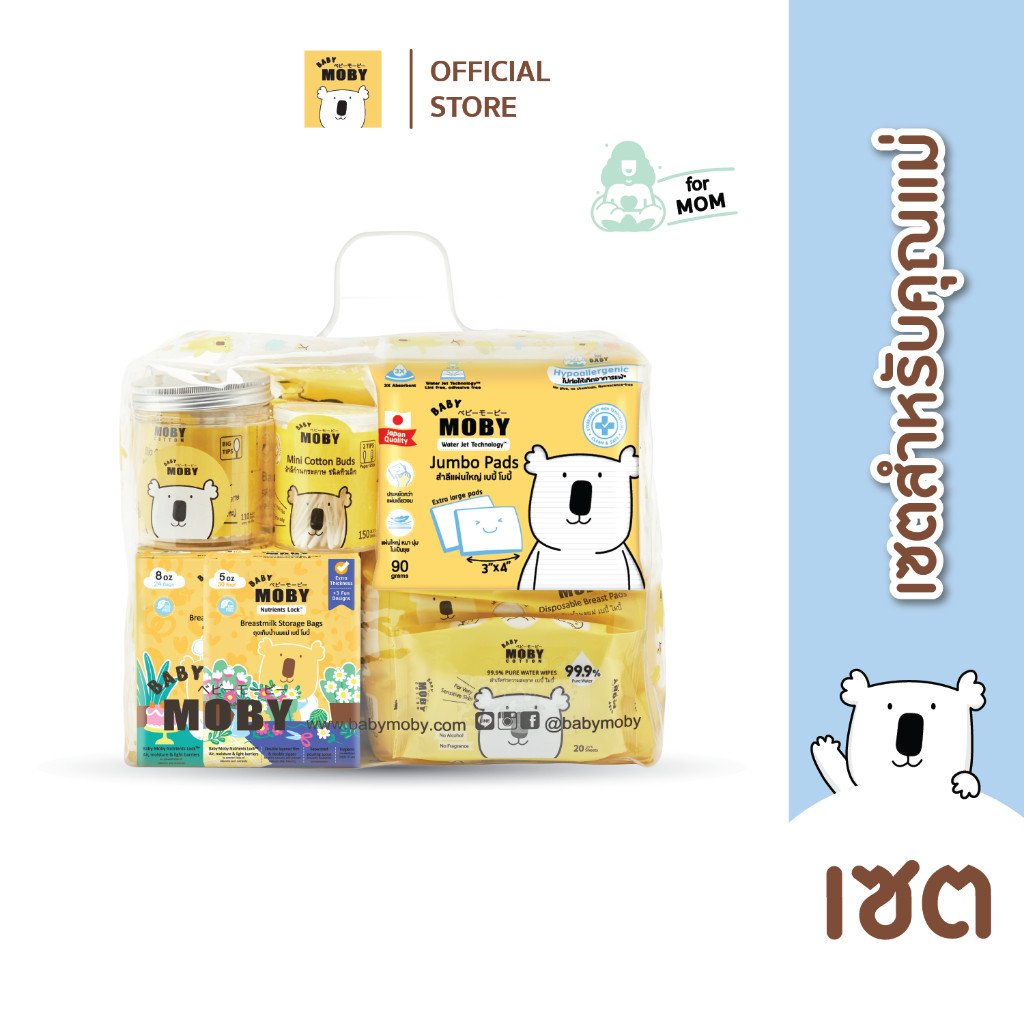 Baby Moby เซ็ตกระเป๋าคุณแม่ รวมสินค้าจำเป็นสำหรับคุณแม่มือใหม่