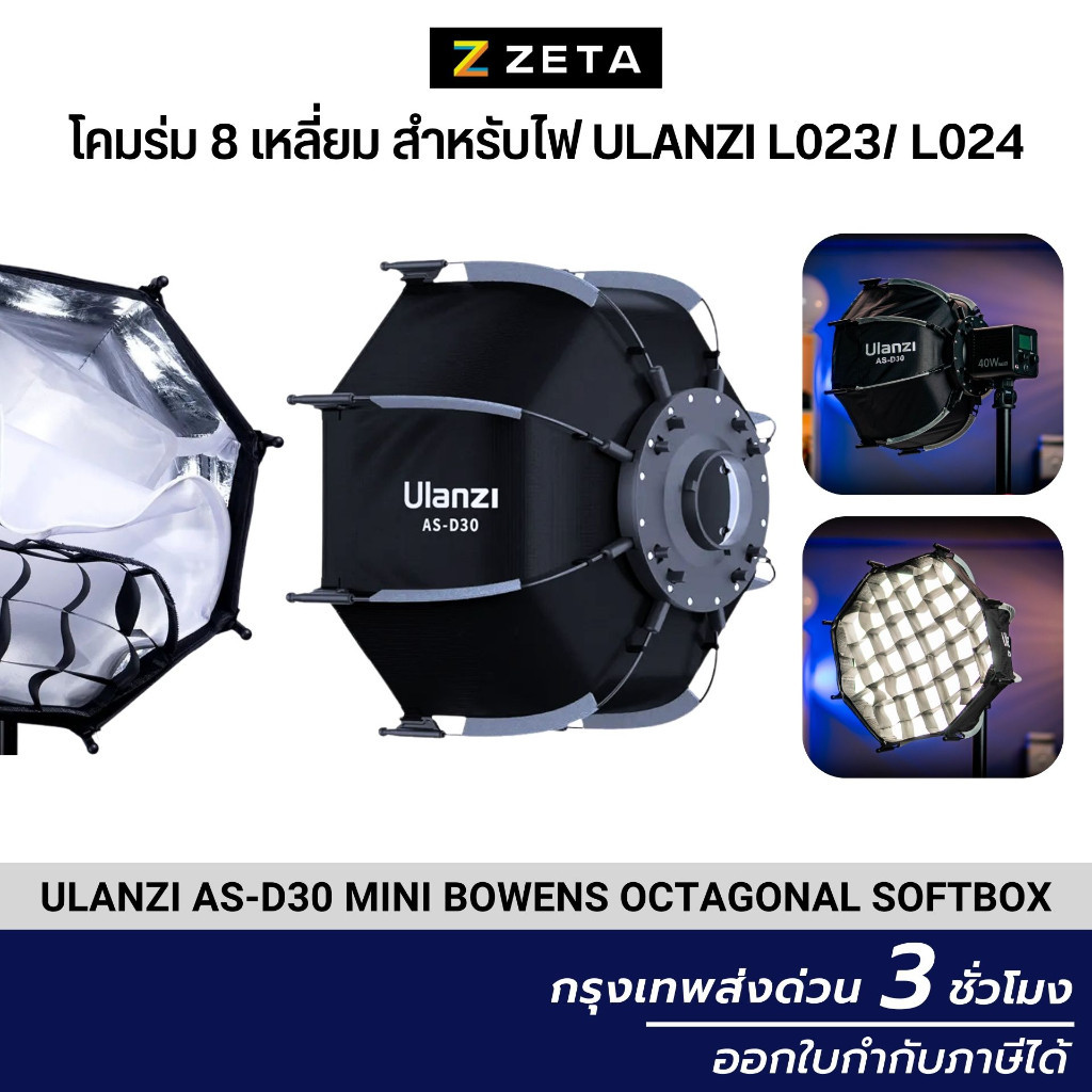 Ulanzi AS-D30 30cm Mini Bowens Octagonal Softbox ซอฟต์บ็อกซ์แปดเหลี่ยม สำหรับไฟ Ulanzi L023/ L024