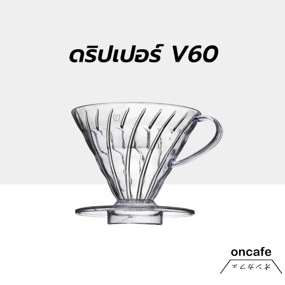 OnCafe ดริปเปอร์ V60 พลาสติก แท้จากญี่ปุ่น 1-4 ถ้วย V60 Plastic Dripper