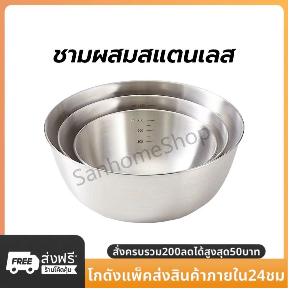 SanHo ชามผสมสแตนเลส มีปริมาตรวัด 3ขนาด (700ML/1200ML/2000ML) อุปกรณ์เบเกอรี่