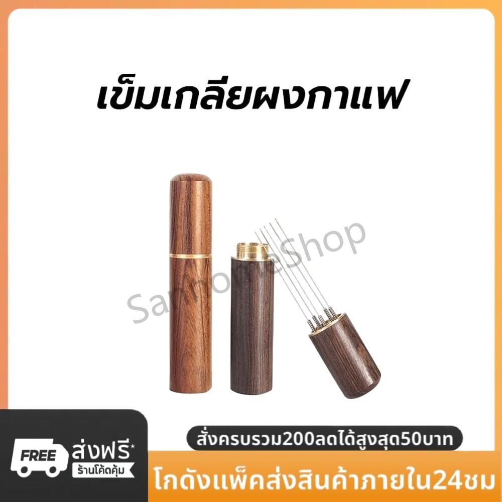 SanHo เข็มเกลี่ยผงกาแฟ ด้ามจับไม้ 6เข็ม สเตนเลส อุปกรณ์บาริสต้า spreader needle
