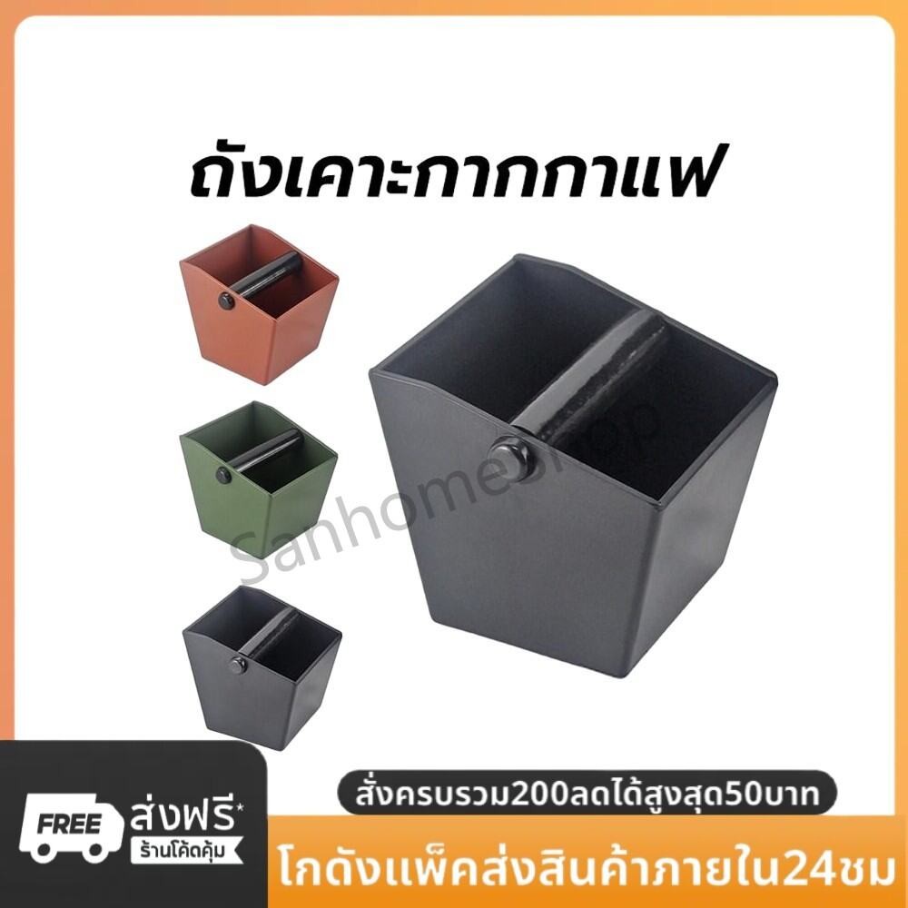 SanHo ถังเคาะกากกาแฟ ตัวเล็ก Knockbox (อ่างเคาะกากกาแฟ พลาสติก)