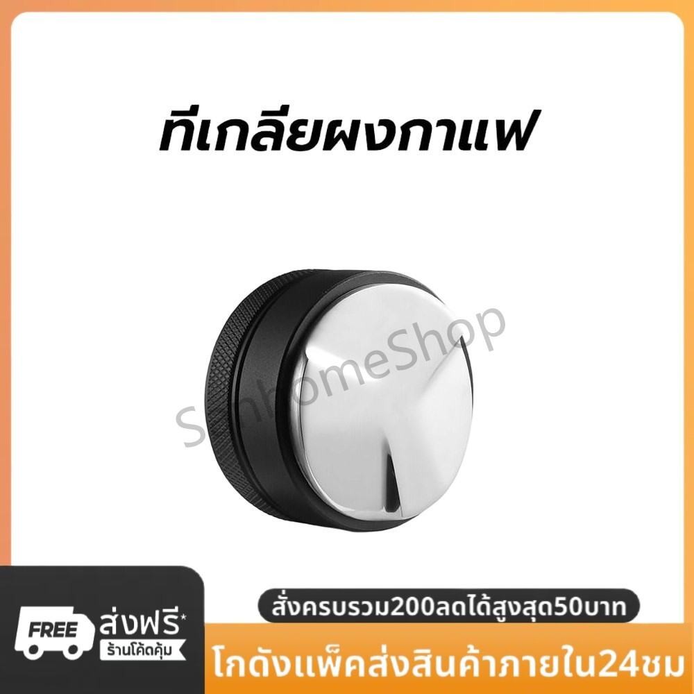 SanHo ที่เกลี่ยผงกาแฟ มาการอง ขนาด 51และ 58 มิล อุปกรณ์ชงกาแฟ Coffee Distributor