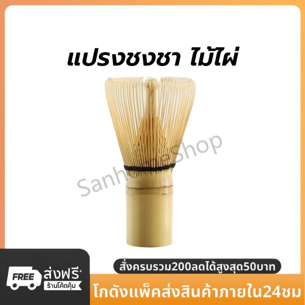 SanHo แปรงชงชา ไม้ไผ่ สำหรัยชงชาเขียวมัทฉะ(Matcha Whisk Chasen) อุปกรณ์ชงมัทฉะญี่ปุ่น