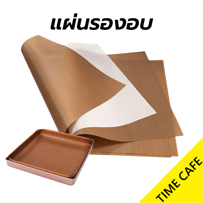 ส่งฟรี แผ่นรองอบ ขนาด 30×40ซม. เกรดอาหาร แบ่งตัดใช้ซ้ำได้ ทนต่ออุณหภูมิสูง อุปกรณ์เบเกอรี่