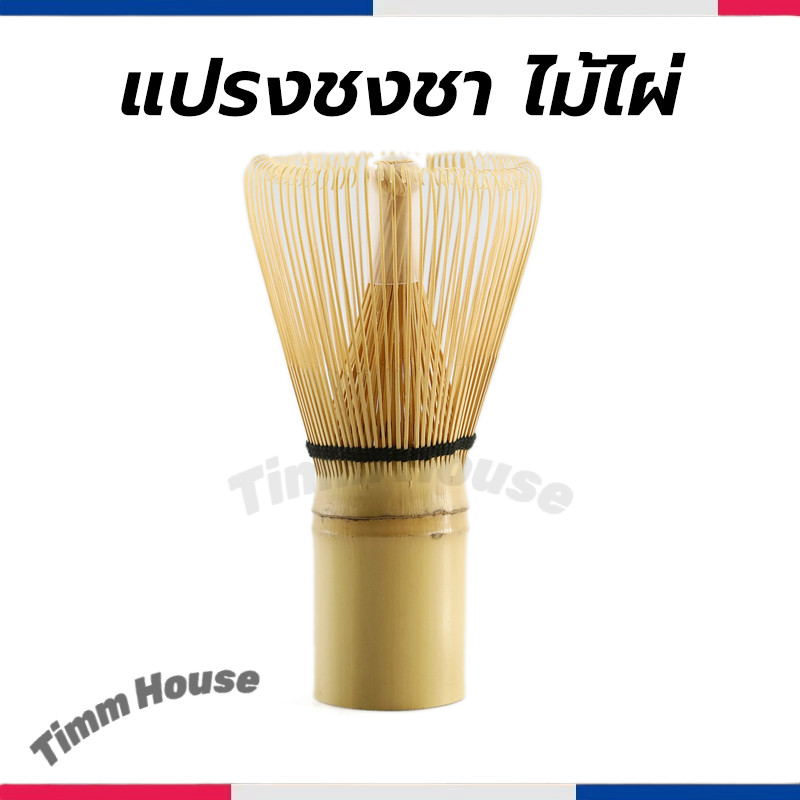 แปรงชงชา ไม้ไผ่ สำหรัยชงชาเขียวมัทฉะ(Matcha Whisk Chasen) อุปกรณ์ชงมัทฉะญี่ปุ่น