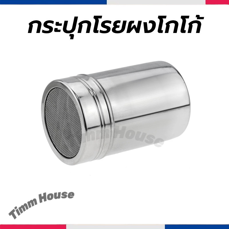กระปุกโรยผงโกโก้ ที่โรยผงสแตนเลส สําหรับใส่ผงโกโก้ กาแฟ ผงไอซ์ซิ่ง Powder Shaker