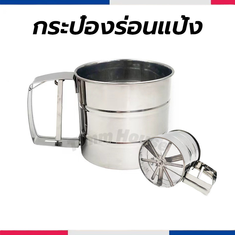 กระป๋องร่อนแป้ง ทำจากสแตนเลส ขนาด 10cmx9.5cm ที่ร่อนแป้ง แข็งแรง ทนทาน
