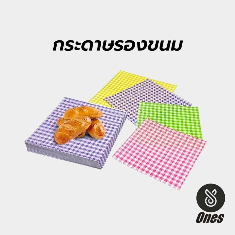 Ones กระดาษรองขนม (100ใบ/แพ็ค)ขนาด 18*18 ซม. รองอาหาร เบเกอรี่ และห่ออาหาร food grade