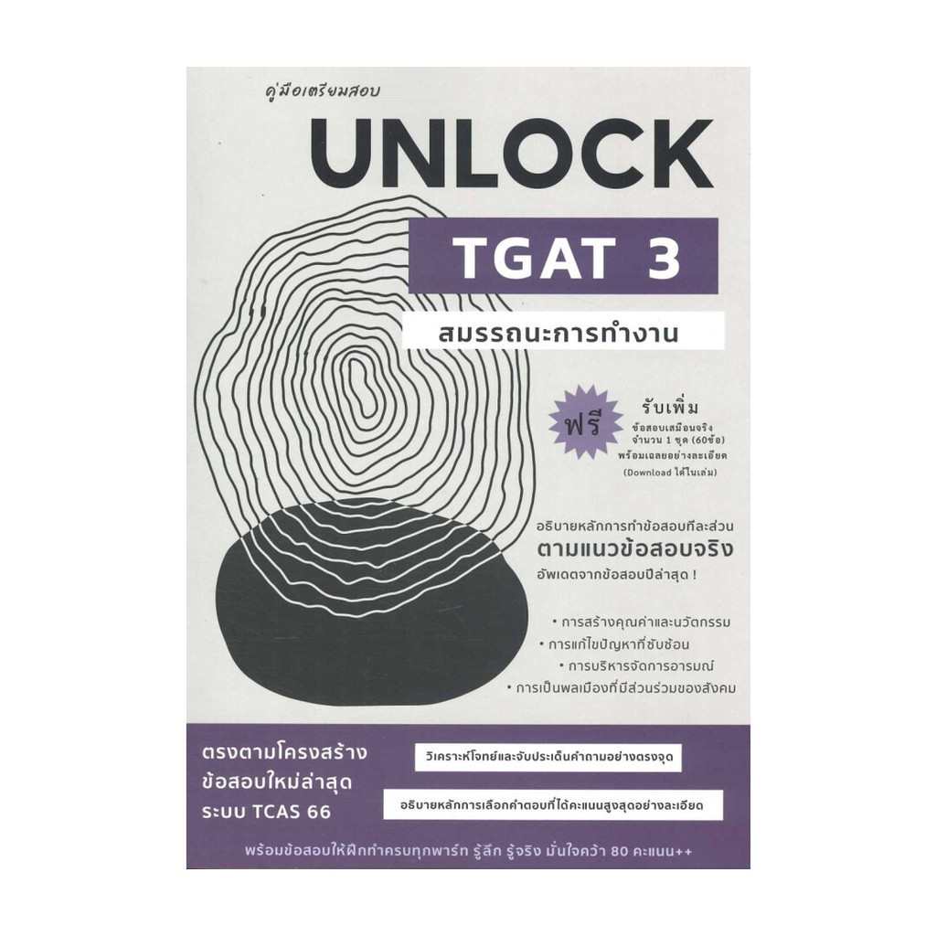[ของใหม่พร้อมส่ง] หนังสือ คู่มือเตรียมสอบUNLOCK TGAT3สมรรถนะการทำงาน