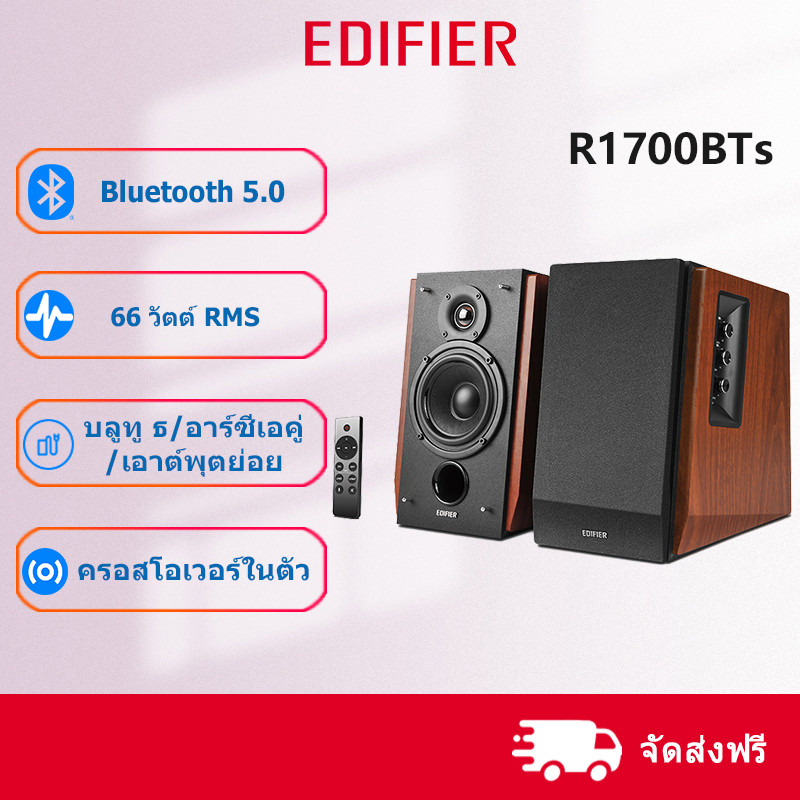 Edifier R1700BTs ลําโพงชั้นวางหนังสือบลูทูธ V5.0 พร้อม Qualcomm aptX HD, เอาท์พุตรวม 66W RMS, พอร์ตซ
