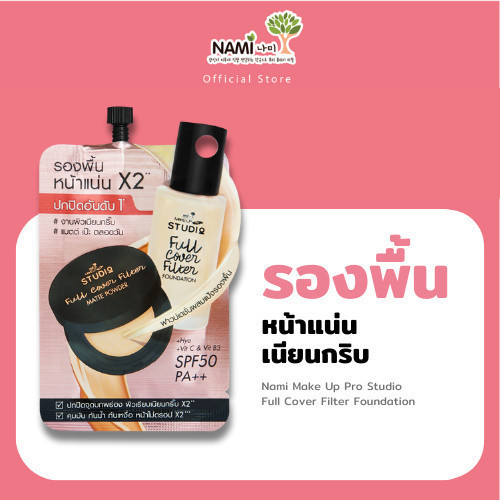 รองพื้นหน้าแน่น ปกปิดขั้นสุด Nami Make Up Pro Studio Full Cover Filter Foundation