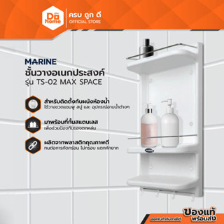 MARINE ชั้นวางอเนกประสงค์ รุ่น TS-02 MAX SPACE |ZWF|