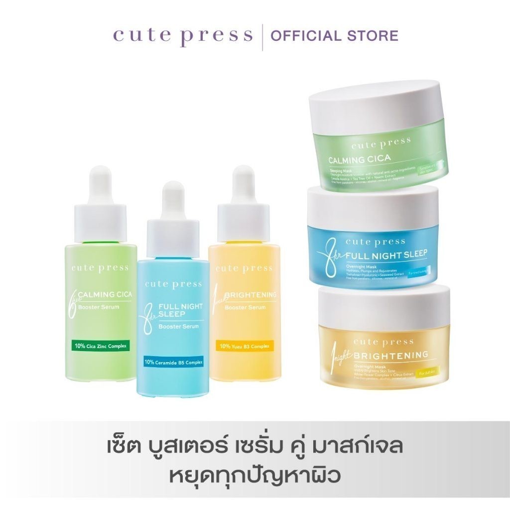 CUTE PRESS เซ็ต 2 ชิ้น สลีปปิ้ง มาสก์ + บูสเตอร์ เซรั่ม