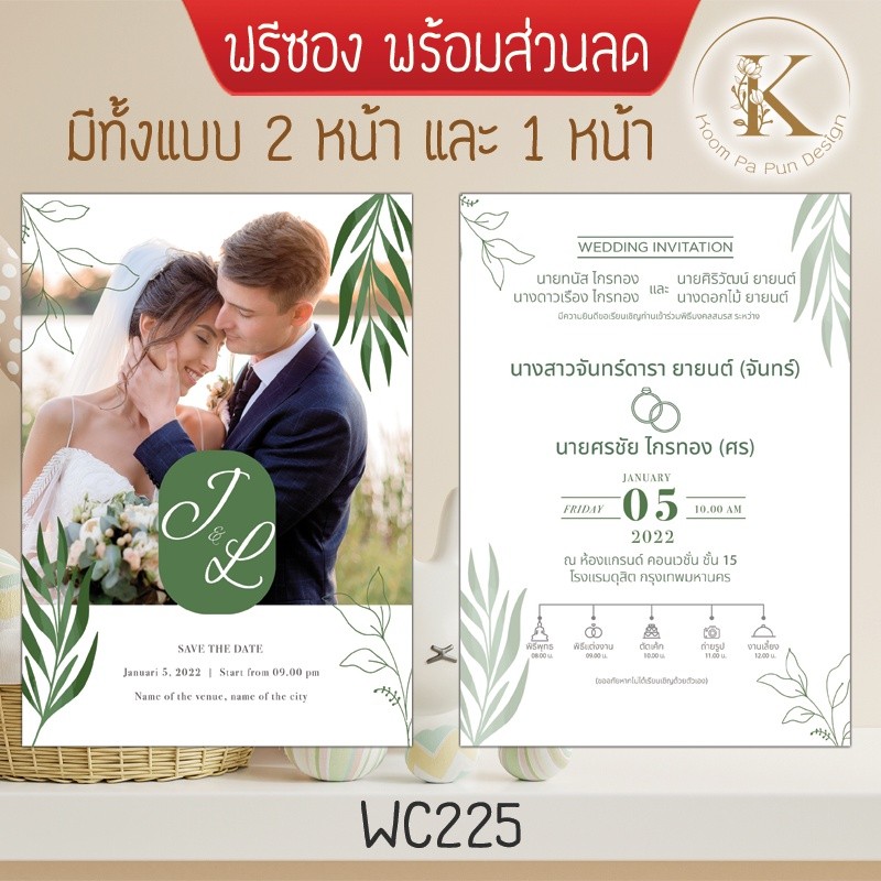 การ์ดงานแต่ง น่ารัก มินิมอล พร้อมซอง รหัส WC225 แต่งงาน สวยๆ เรียบหรู เท่ๆ เก๋ๆ ราคา ถูก ๆ