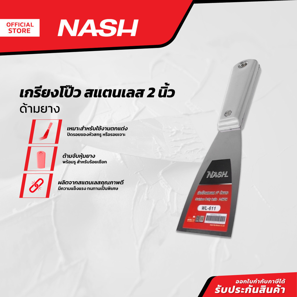 NASH เกรียงโป้ว สแตนเลส 2 นิ้ว ด้ามยาง |EA|