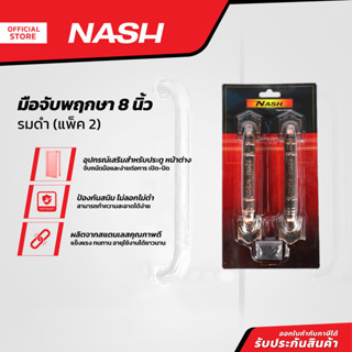 NASH มือจับพฤกษา 8 นิ้ว รมดำ (แพ็ค 2) |ZWG|