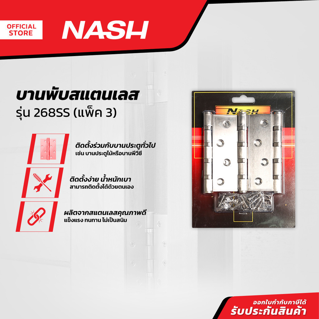 NASH บานพับ สแตนเลส รุ่น 268SS (แพ็ค 3) |ZWG|