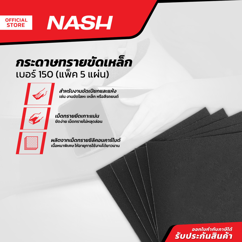 NASH กระดาษทรายขัดเหล็ก เบอร์ 120 (แพ็ค 5) |P5|