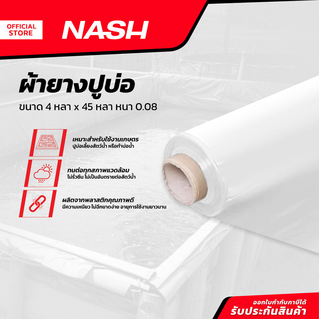 NASH ผ้ายางปูบ่อ 4 หลา X 40 หลา X หนา 0.08 |ROL|
