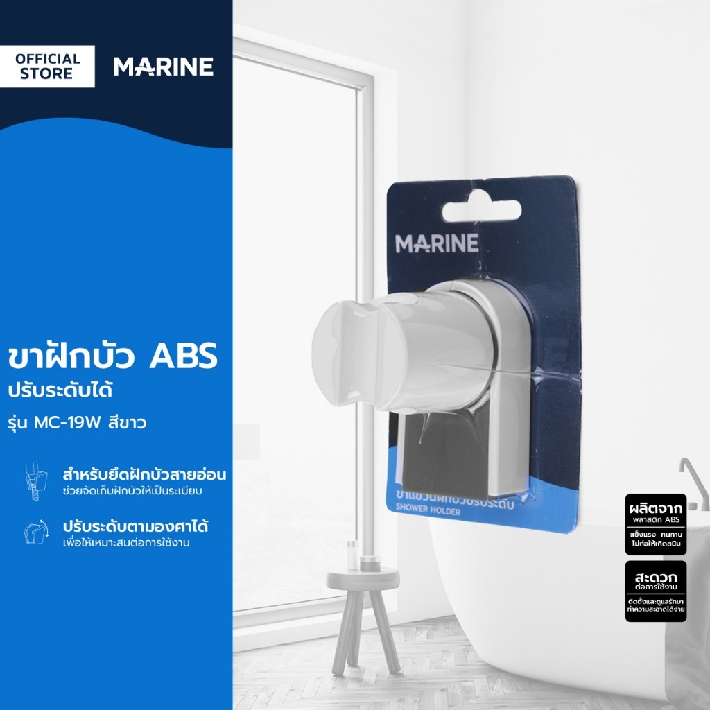 MARINE ขาฝักบัว ABS ปรับระดับได้ รุ่น MC-19W สีขาว |ZWF|