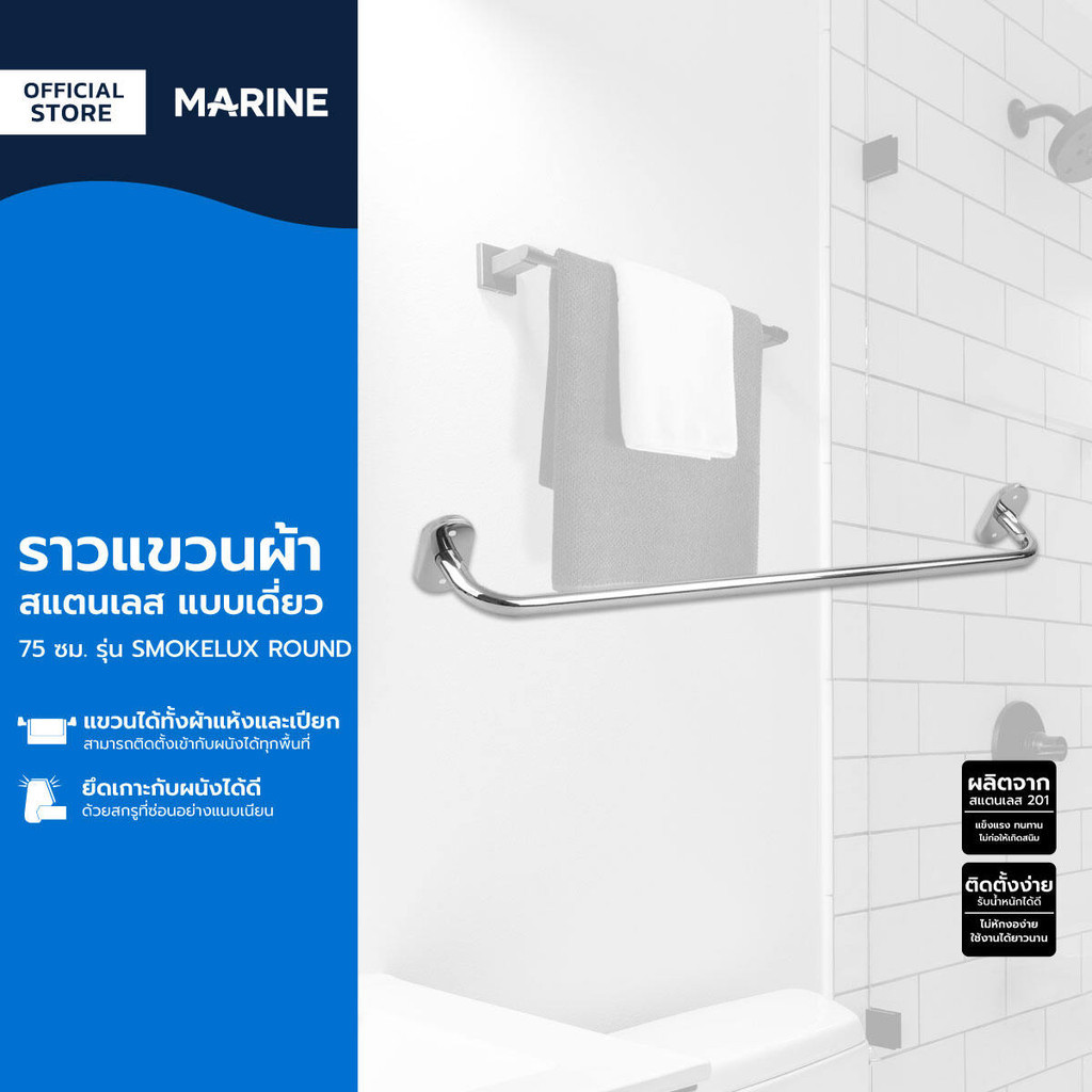 MARINE ราวแขวนผ้าในห้องน้ำ สแตนเลส แบบเดี่ยว 75 ซม. รุ่น SMOKELUX ROUND |ZWF|