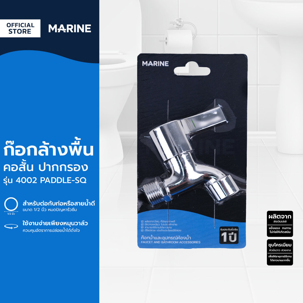 MARINE ก๊อกล้างพื้นคอสั้น ปากกรอง รุ่น 4002 PADDLE-SQ |ZWF|
